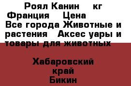  Роял Канин 20 кг Франция! › Цена ­ 3 520 - Все города Животные и растения » Аксесcуары и товары для животных   . Хабаровский край,Бикин г.
